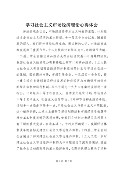 学习社会主义市场经济理论心得体会 (3).docx