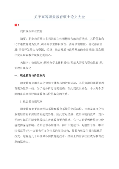 关于高等职业教育硕士论文大全.docx