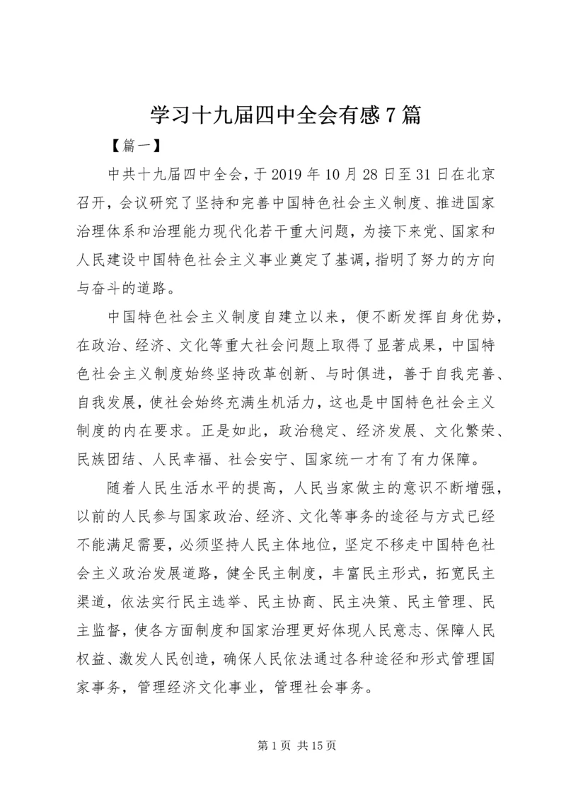 学习十九届四中全会有感7篇.docx