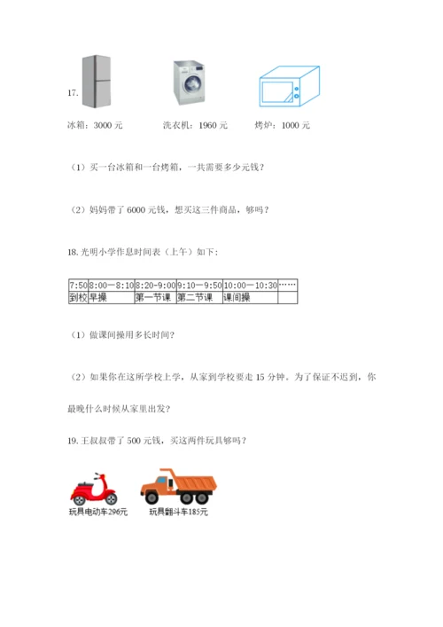 小学三年级数学应用题大全【考试直接用】.docx