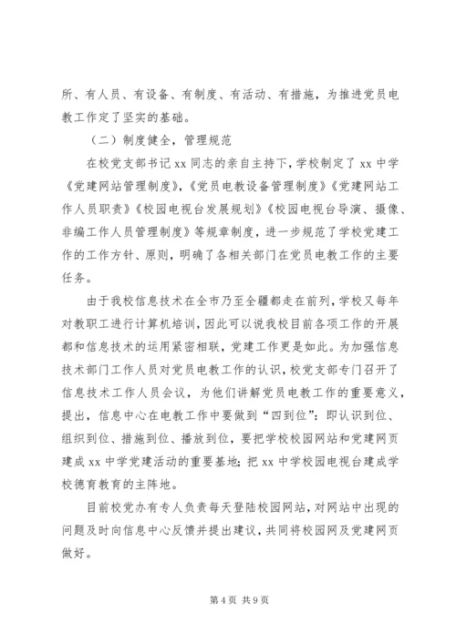 学校党员电化教育汇报材料.docx