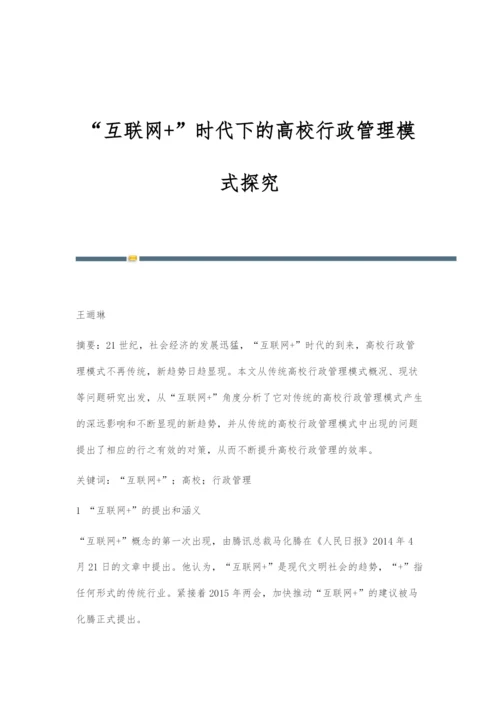 互联网+时代下的高校行政管理模式探究.docx