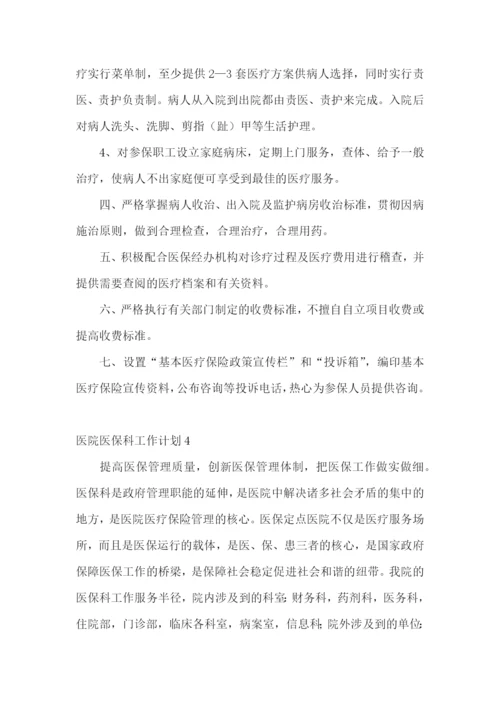 医院医保科工作计划.docx