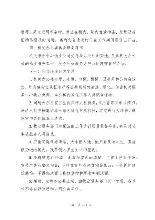 局机关办公楼管理办法.docx