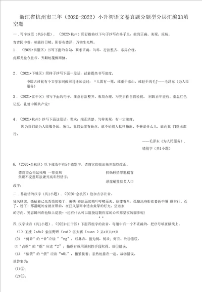 03填空题浙江省杭州市三年20202022小升初语文卷真题分题型分层汇编共38题