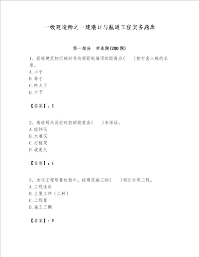 一级建造师之一建港口与航道工程实务题库附答案【满分必刷】