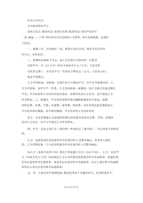 公司租房协议书15篇