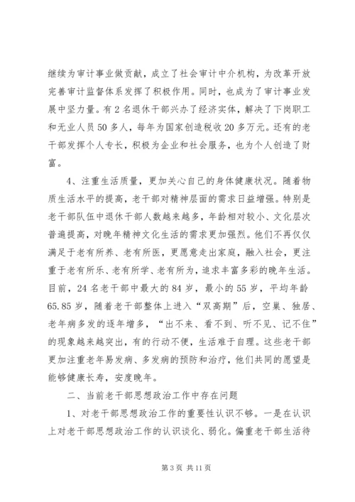 关于做好审计机关老干部思想政治工作的几点思考 (2).docx