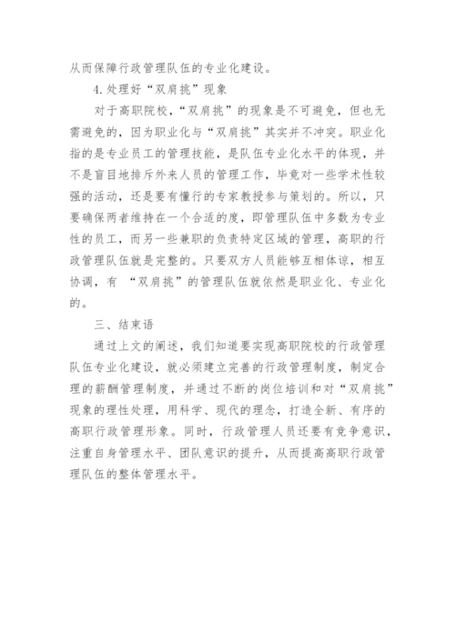 高职行政管理中的人员队伍专业化建设策略分析论文.docx