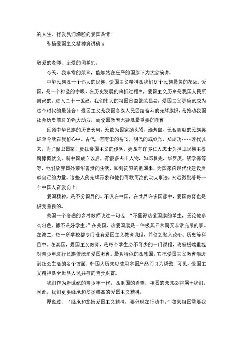 弘扬爱国主义精神演讲稿