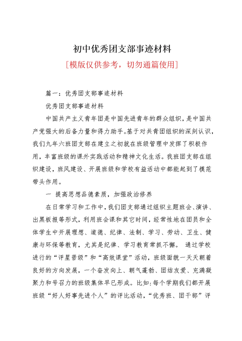 初中优秀团支部事迹材料(共12页)