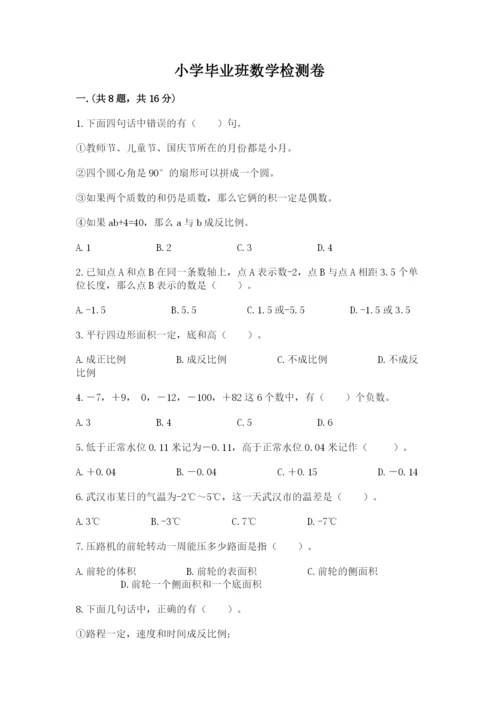 小学毕业班数学检测卷及参考答案（突破训练）.docx