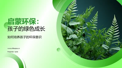 启蒙环保：孩子的绿色成长