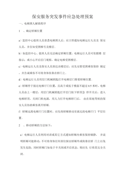 保安服务突发事件应急处理预案.docx