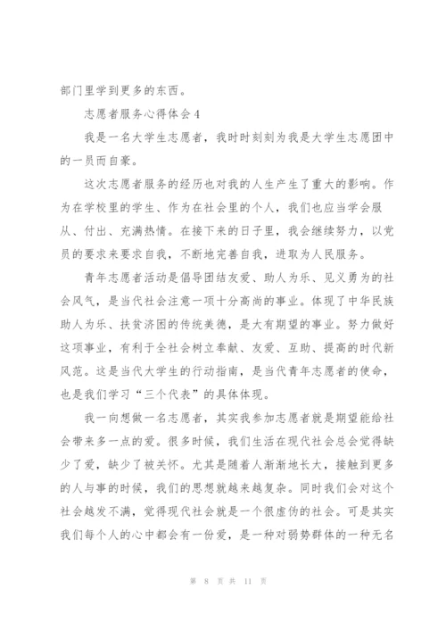 志愿服务心得体会5篇.docx