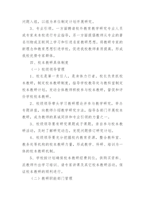 学校校本教研制度_1.docx