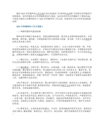 2023年师德师风工作计划10篇最新