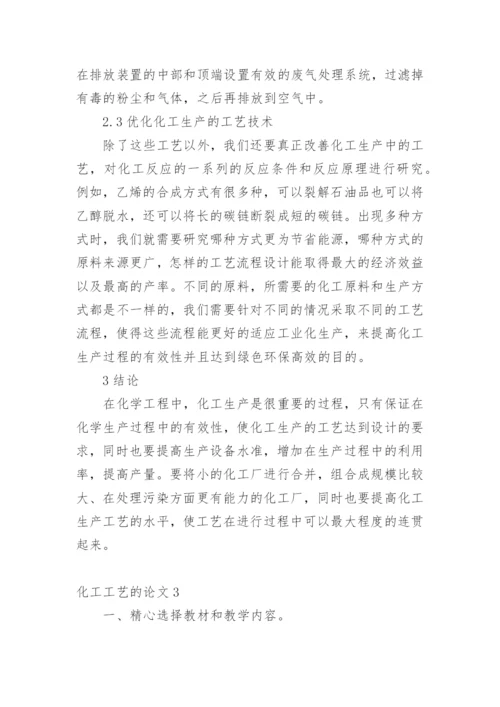 化工工艺的论文精编.docx
