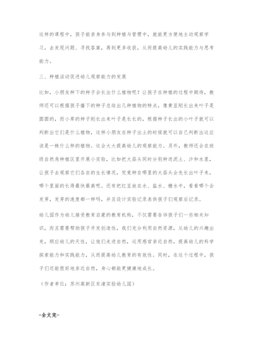 充分利用自然资源提升幼儿能力的发展探究.docx