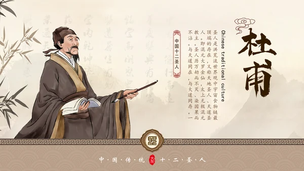 诗人杜甫PPT模板
