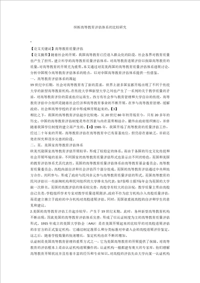 探析高等教育评估体系的比较研究