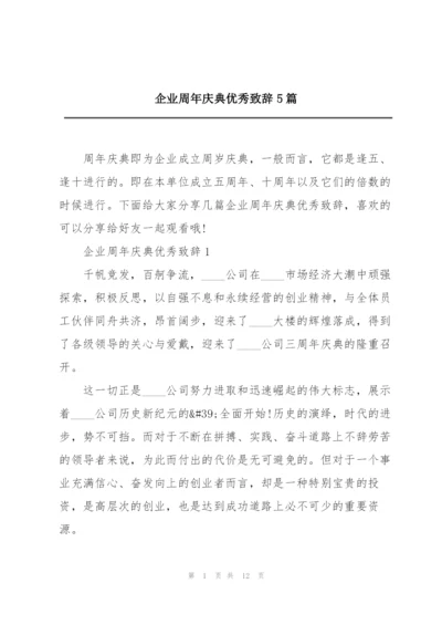 企业周年庆典优秀致辞5篇.docx