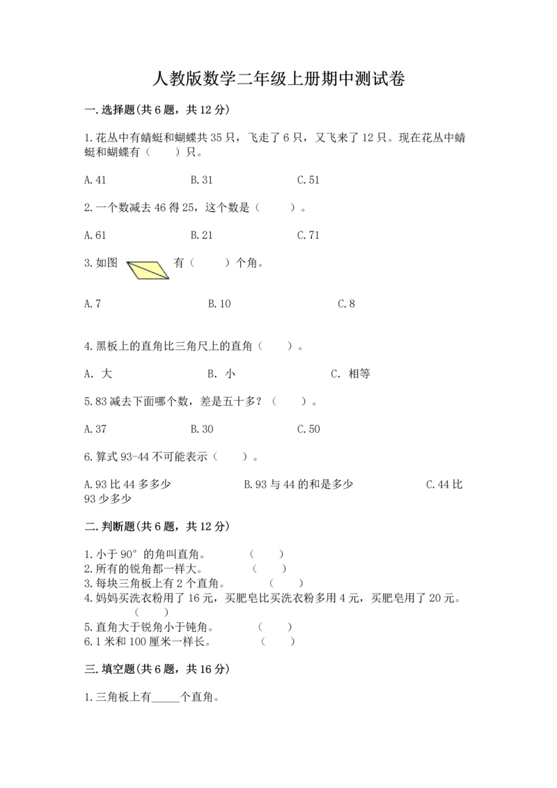 人教版数学二年级上册期中测试卷精品【网校专用】.docx