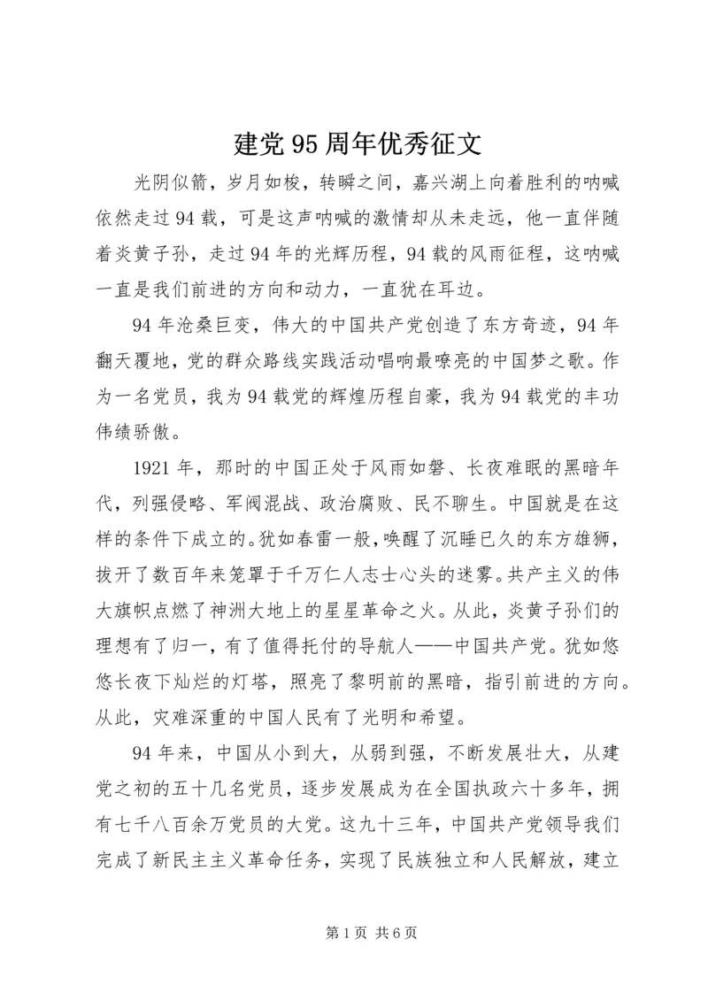 建党95周年优秀征文.docx