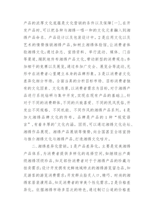湘绣营销模式创新的研究论文.docx