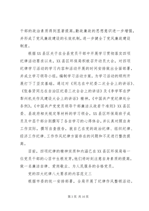 党的四大纪律八大要求的内容.docx