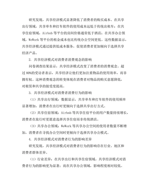 共享经济模式对消费行为的影响研究