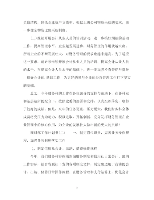 精编之理财部工作计划书.docx