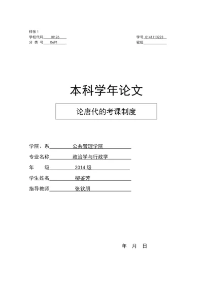 政治学学年论文-论唐代的考课制度.docx