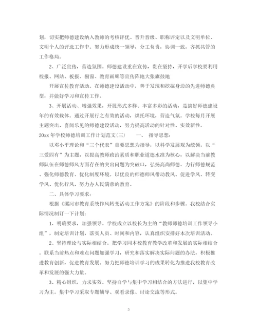 精编之学年度学校师德培训工作计划范文.docx