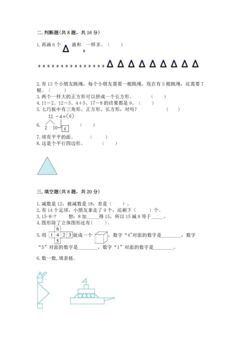 人教版一年级下册数学期中测试卷及参考答案【培优a卷】.docx