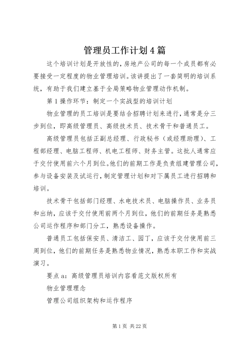 管理员工作计划4篇.docx