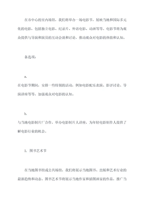 繁荣文艺活动方案