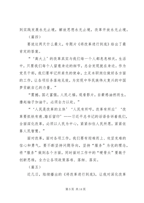 将改革进行到底观后感十篇.docx