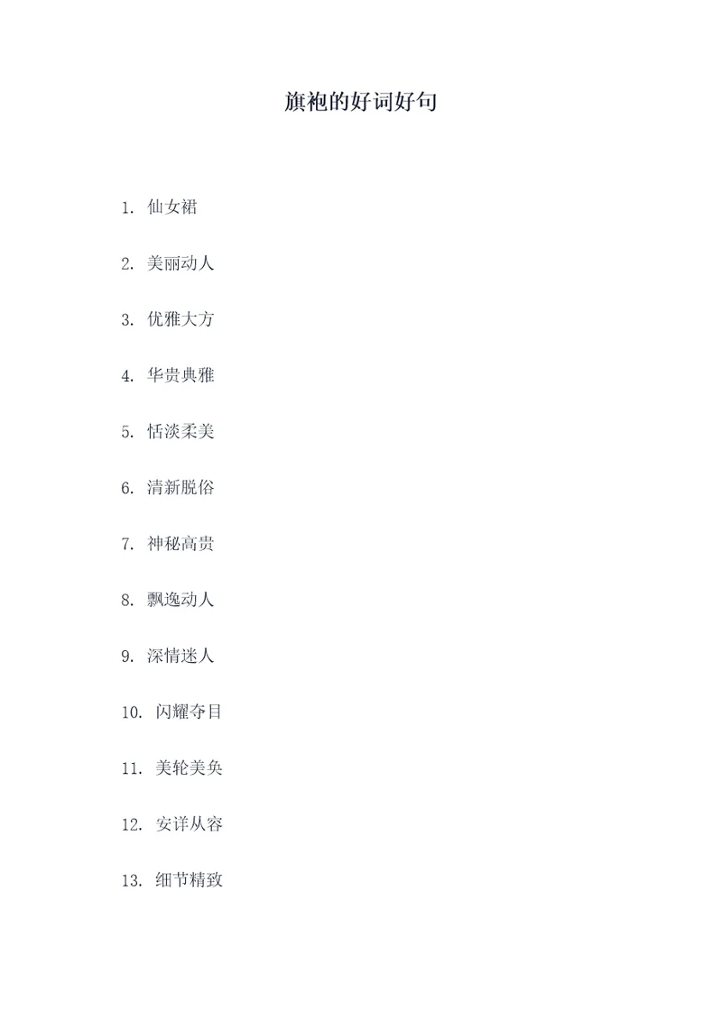 旗袍的好词好句