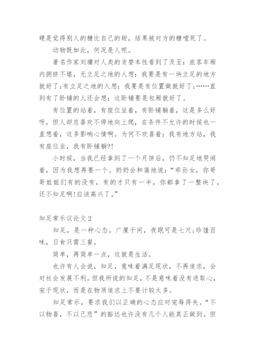 知足常乐议论文最新精选.docx