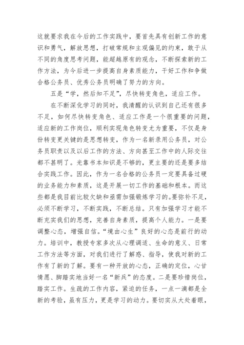 新录用公务员初任培训总结范文.docx