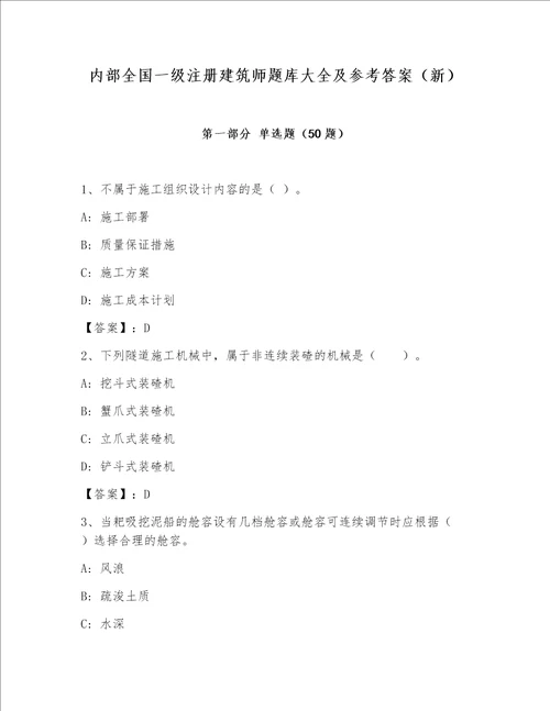内部全国一级注册建筑师题库大全及参考答案（新）