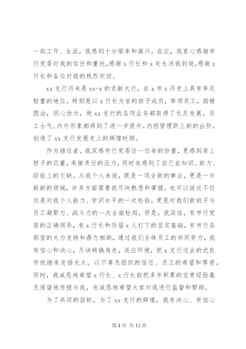 银行行长任职表态讲话稿.docx