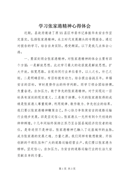 学习张家港精神心得体会.docx