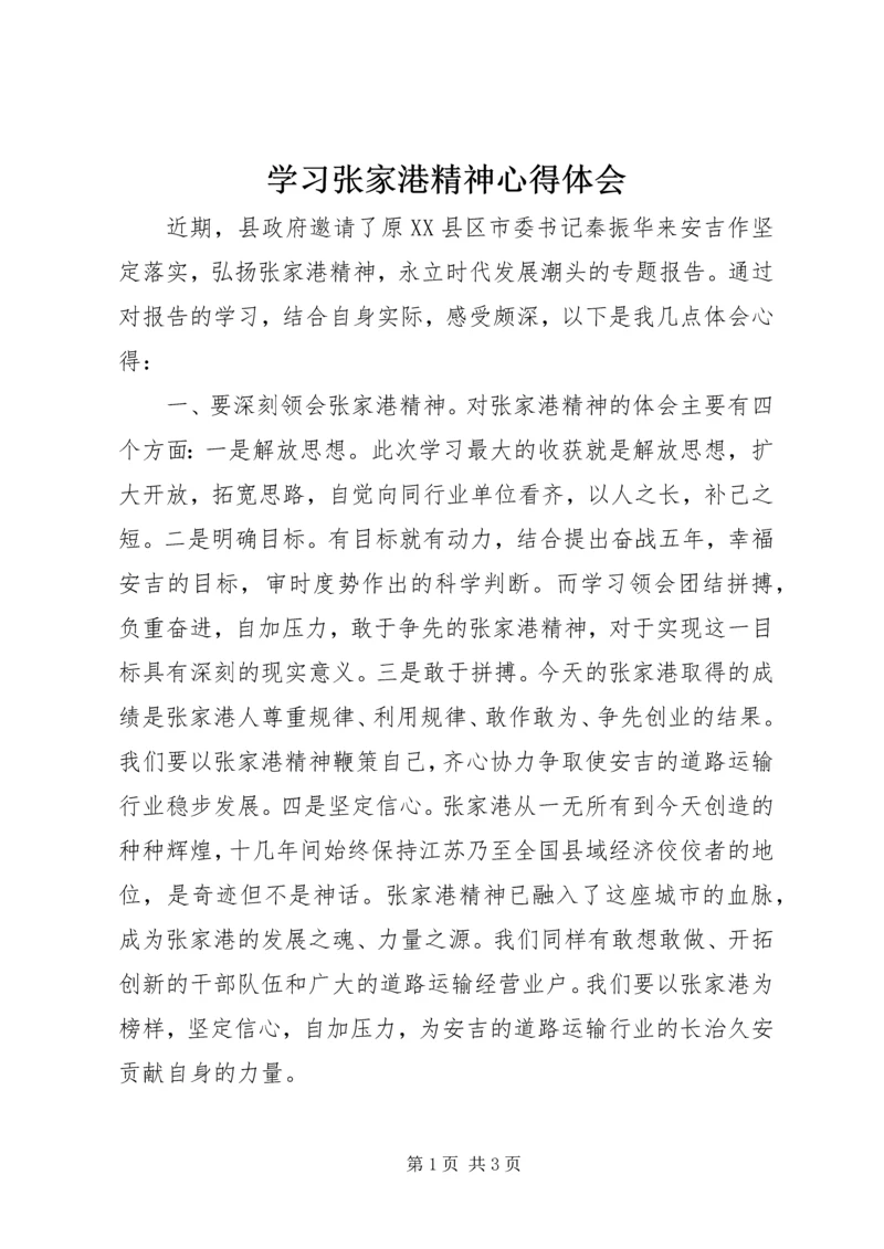 学习张家港精神心得体会.docx