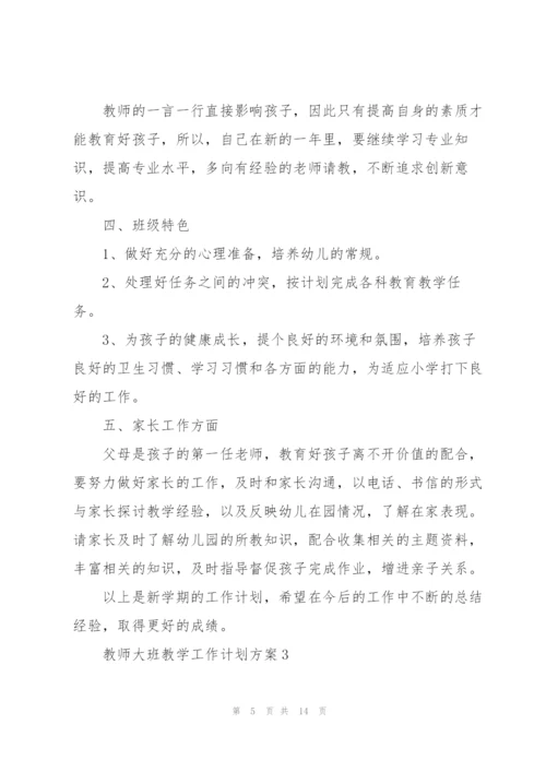 教师大班教学工作计划方案.docx