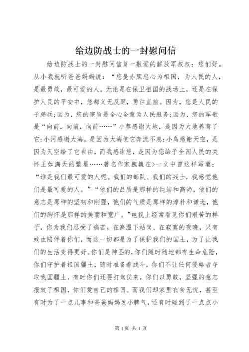 给边防战士的一封慰问信.docx