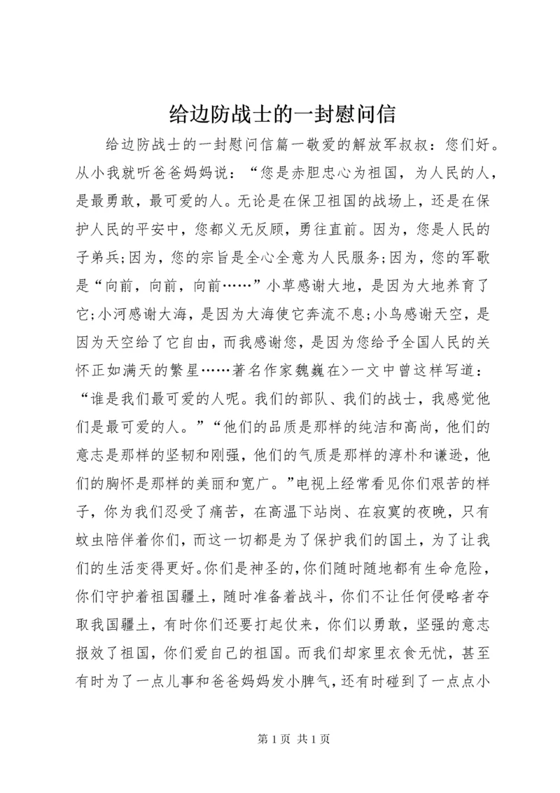 给边防战士的一封慰问信.docx