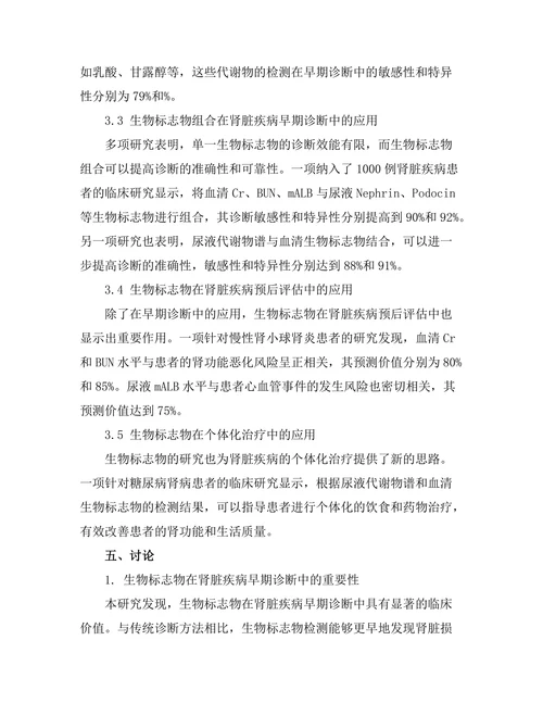 生物标志物在肾脏疾病早期诊断中的应用