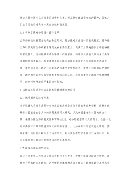 公路勘察设计新理念在山区公路设计中的应用分析.docx